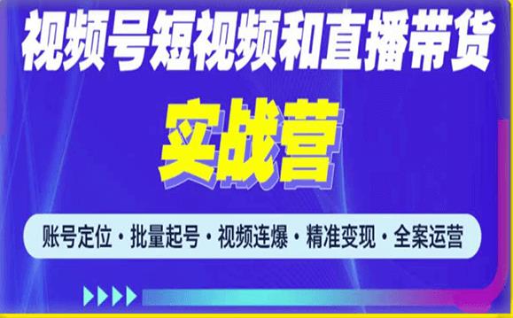 2023最新微信视频号引流和变现全套运营实战课程，小白也能玩转视频号短视频和直播运营-八爪鱼资源库