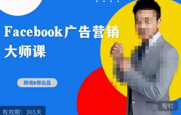 跨境b哥·2023Facebook广告营销大师课,挖掘广告商机,寻找精准客户