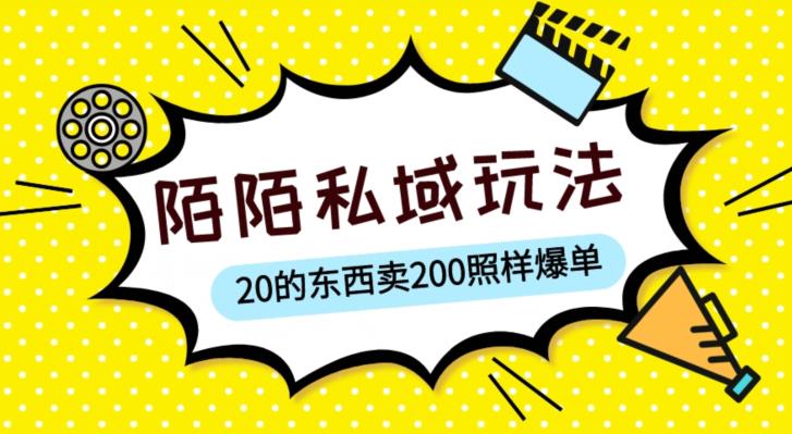 陌陌私域这样玩,10块的东西卖200也能爆单,一部手机就行【揭秘】