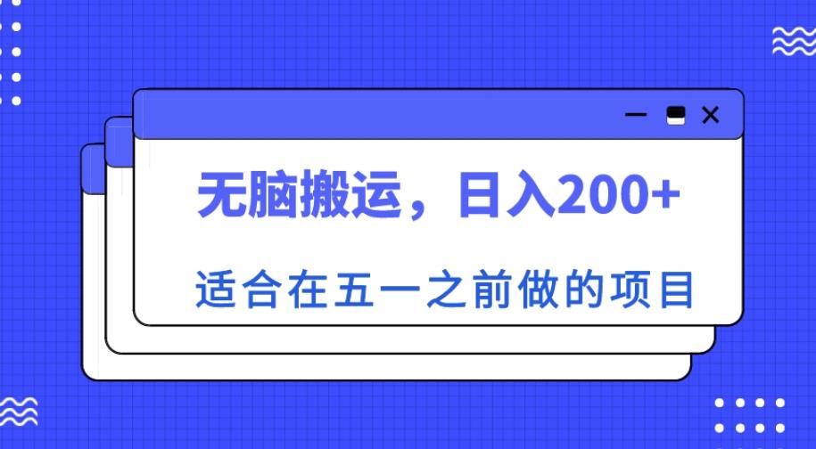 适合在五一之前做的项目，无脑搬运，日入200+【揭秘】-八爪鱼资源库