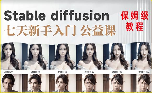 【AI训练营】全网第一个系统的stable diffusion基础课,新手入门必看