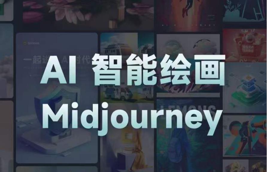 且曼AI智能绘画系列课,一个让你从0到1,从熟悉AI的工具到熟练生成自己的设计作品的AI绘画课