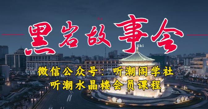 听潮阁学社黑岩故事会实操全流程,三级分销小说推文模式,1万播放充值500,简单粗暴!