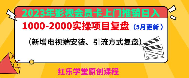 2023年影视会员卡上门推销日入1000-2000实操项目复盘（5月更新）-八爪鱼资源库