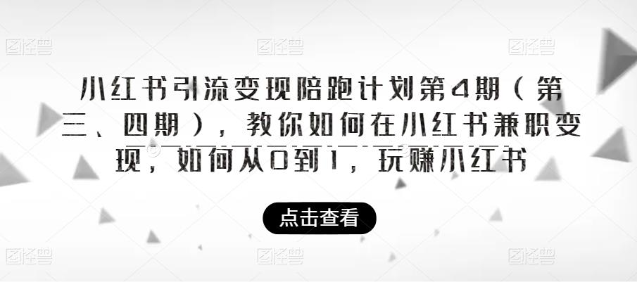 小红书引流变现陪跑计划|第4期(第三、四期),教你如何在小红书兼职变现,如何从0到1,玩赚小红书