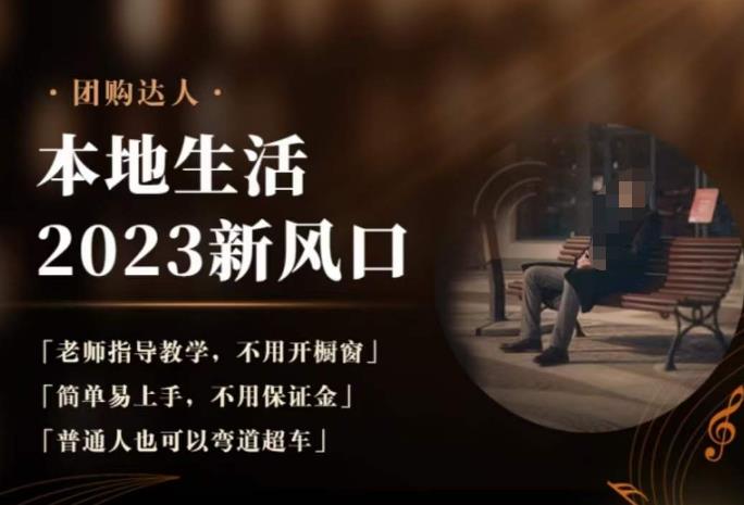 2023本地生活团购达人课程,简单易上手,不用保证金,普通人也可以弯道超车