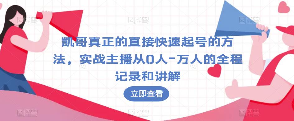凯哥真正的直接快速起号的方法，实战主播从0人-万人的全程记录和讲解-八爪鱼资源库