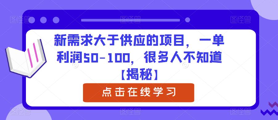 新需求大于供应的项目，一单利润50-100，很多人不知道【揭秘】-八爪鱼资源库