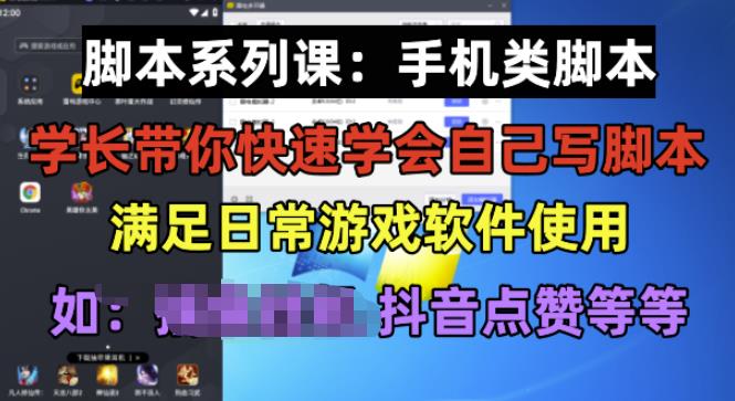 学长脚本系列课:手机类脚本篇,学会自用或接单都很好【揭秘】