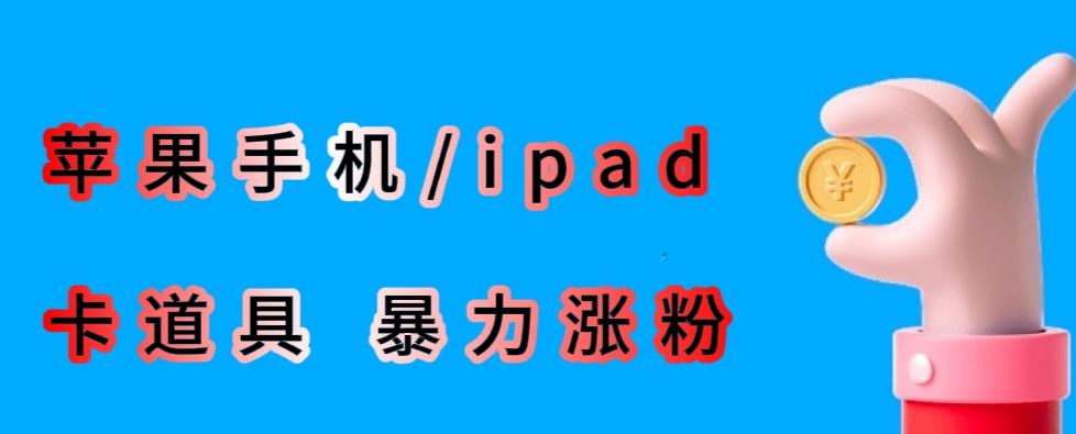 最新利用苹果手机/ipad的ios系统,卡道具搬短视频,百分百过原创