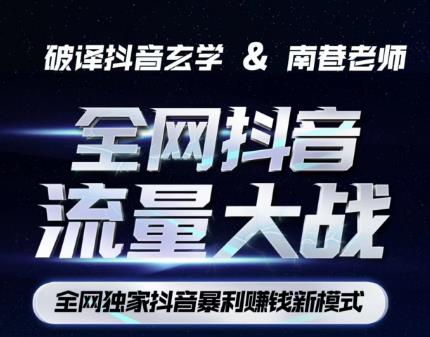 南巷·全网独创抖音暴利赚钱新模式,抖音流量大战暴利项目,一天几百没什么大的问题(原价1288)