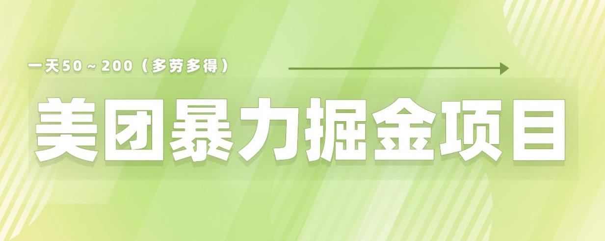 美团店铺掘金一天200～300小白也能轻松过万零门槛没有任何限制【仅揭秘】-八爪鱼资源库