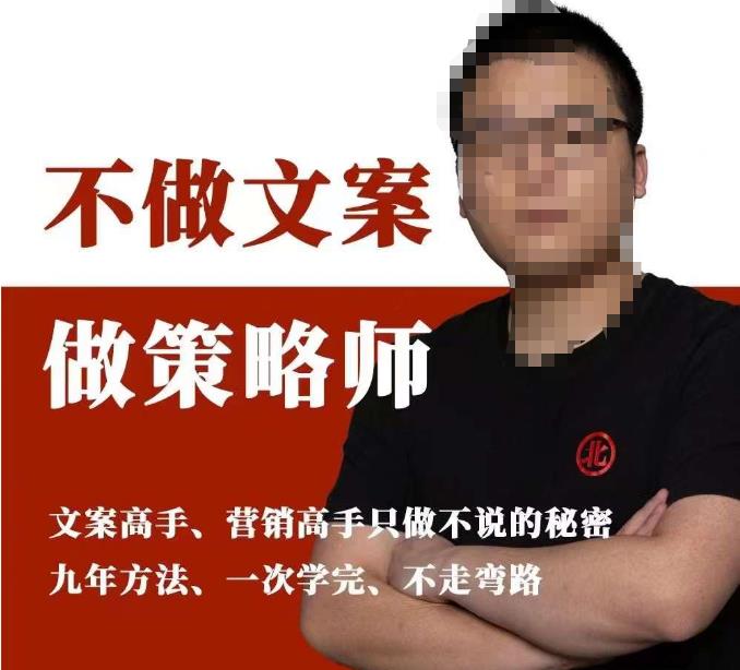 不做文案做策略师《策略师内训课》，北部蓝天抖音同款福利课-八爪鱼资源库