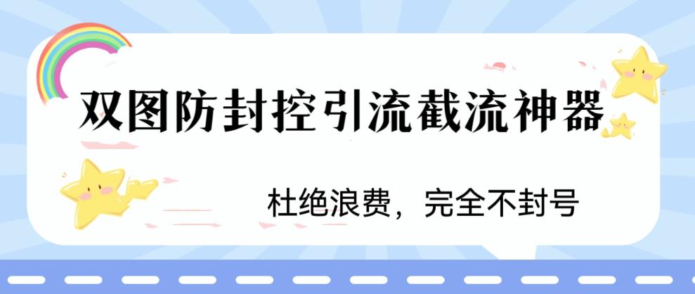 火爆双图防封控引流截流神器,最近非常好用的短视频截流方法【揭秘】
