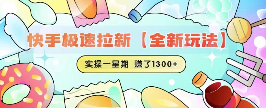 快手极速拉新【全新玩法】实操一星期1300+有图有真相【揭秘】-八爪鱼资源库