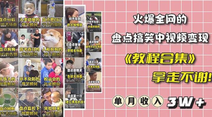 抖音搞笑盘点中视频项目,附全套素材包及工具礼包,轻松制作热门视频