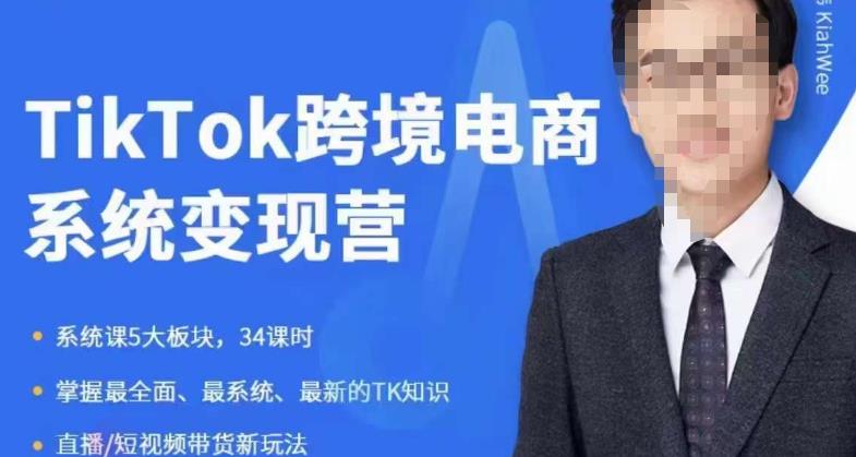 嘉伟5月新课《TiKToK跨境电商变现营》跨境电商系统传授TikTok玩法,从小白到高手,真正的电商实战课程