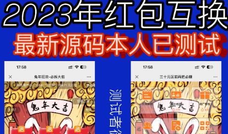 外面收费588的红包互换网站搭建，免公众号+对接支付完美营运【源码+教程】-八爪鱼资源库