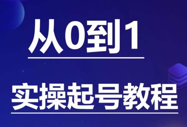 石野·小白起号实操教程，​掌握各种起号的玩法技术，了解流量的核心-八爪鱼资源库