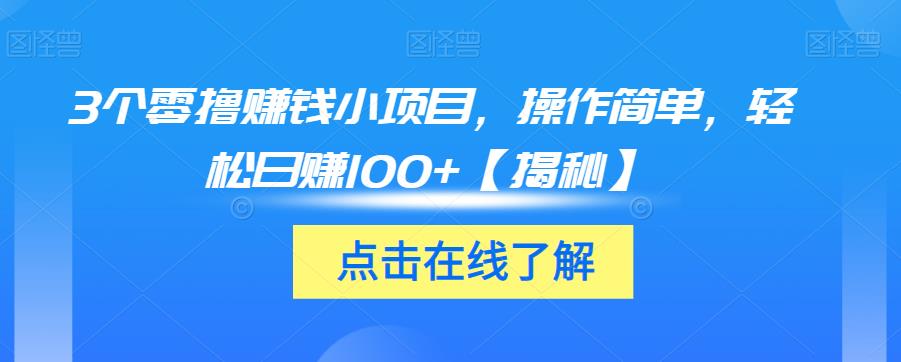 3个零撸赚钱小项目，操作简单，轻松日赚100+【揭秘】-八爪鱼资源库