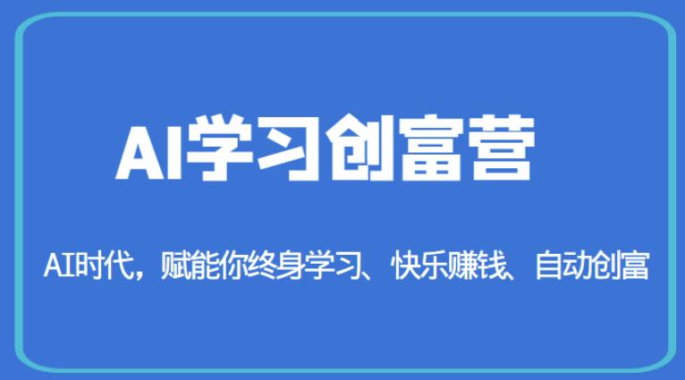 AI学习创富营-AI时代，赋能你终身学习、快乐赚钱、自动创富-八爪鱼资源库