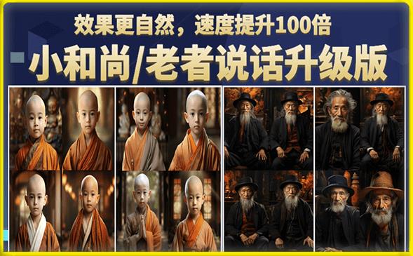 小和尚/老者图片会说话项目升级版，简单利用图片制作视频，快速起号-八爪鱼资源库