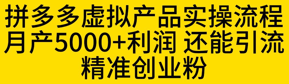拼多多虚拟产品实操流程，月产5000+利润，还能引流精准创业粉【揭秘】-八爪鱼资源库