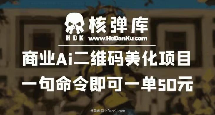 商业Ai二维码美化项目：一句命令即可一单50元-八爪鱼资源库