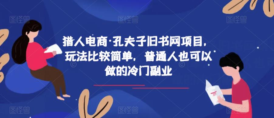 猎人电商·孔夫子旧书网项目，玩法比较简单，普通人也可以做的冷门副业-八爪鱼资源库