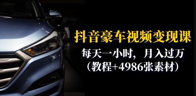 抖音豪车视频变现分享课：每天一小时，月入过万（教程+4986张素材）-八爪鱼资源库