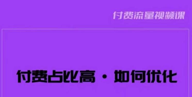 波波-付费占比高，如何优化？只讲方法，不说废话，高效解决问题！-八爪鱼资源库