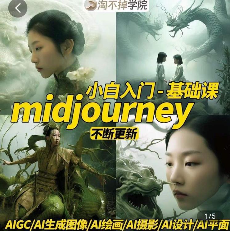淘不掉学院·midjourney小白入门基础,AI摄影+AI设计+AI绘画-AIGC作图