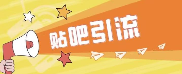 傻瓜式贴吧引流创业粉，简单重复操作，轻松日引流100+【揭秘】-八爪鱼资源库