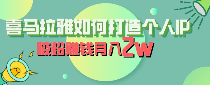 喜马拉雅如何打造个人IP,吸粉赚钱月入2W【揭秘】