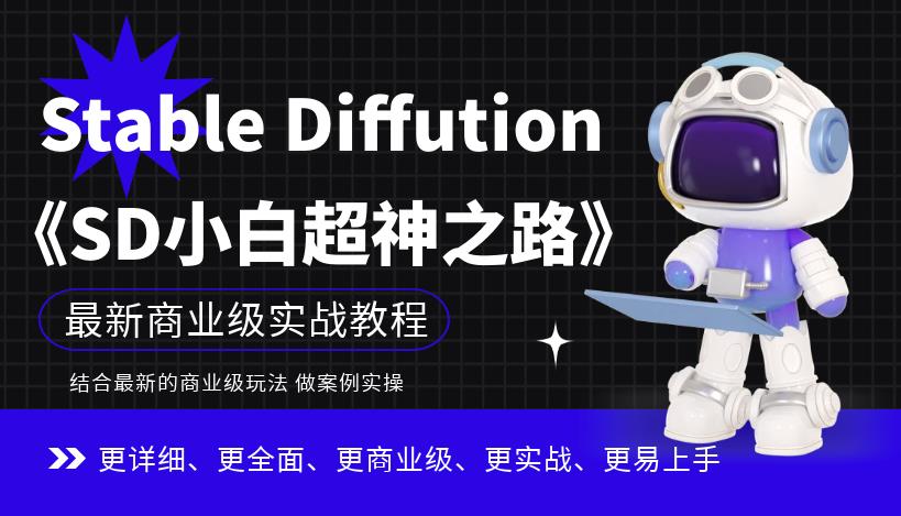 Stable Diffution小白超神之路，超详细AI绘画实操课，手把手带你掌握Stable Diffution商业级玩法-八爪鱼资源库