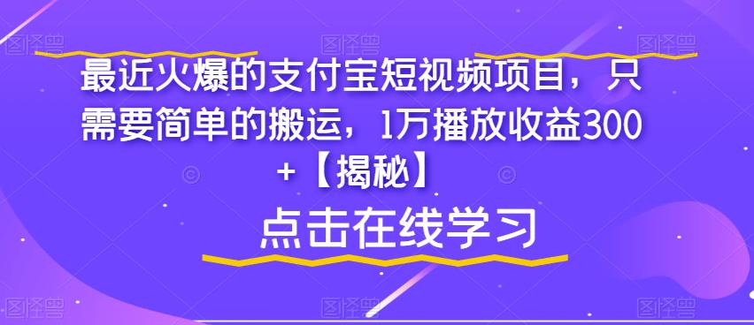最近火爆的支付宝短视频项目，只需要简单的搬运，1万播放收益300+【揭秘】-八爪鱼资源库