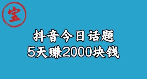 宝哥·风向标发现金矿，抖音今日话题玩法，5天赚2000块钱【拆解】-八爪鱼资源库
