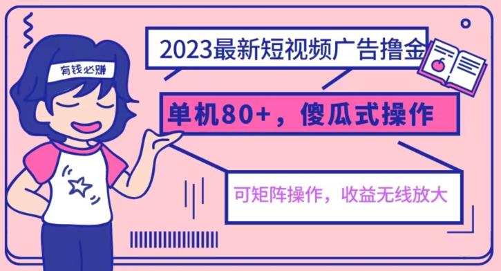 2023最新玩法短视频广告撸金，亲测单机收益80+，可矩阵，傻瓜式操作，小白可上手【揭秘】-八爪鱼资源库
