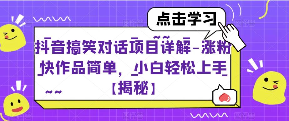 抖音搞笑对话项目详解-涨粉快作品简单，小白轻松上手【揭秘】-八爪鱼资源库
