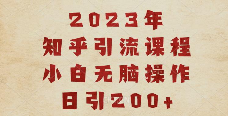 2023知乎引流课程，小白无脑操作日引200+【揭秘】-八爪鱼资源库