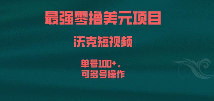 最强零撸美元项目，沃克短视频，单号100+，可多号操作【揭秘】-八爪鱼资源库