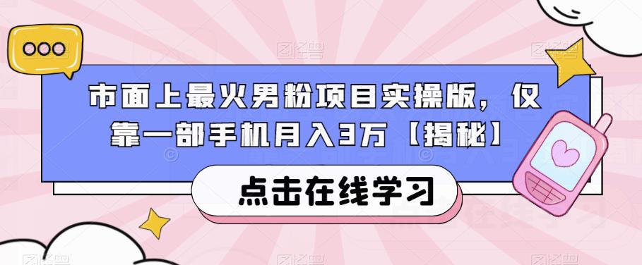 市面上最火男粉项目实操版，仅靠一部手机月入3万【揭秘】-八爪鱼资源库