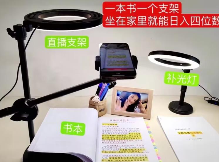 抖音小白直播课堂，一本书，一个支架，坐在家里就能日入四位数【揭秘】-八爪鱼资源库