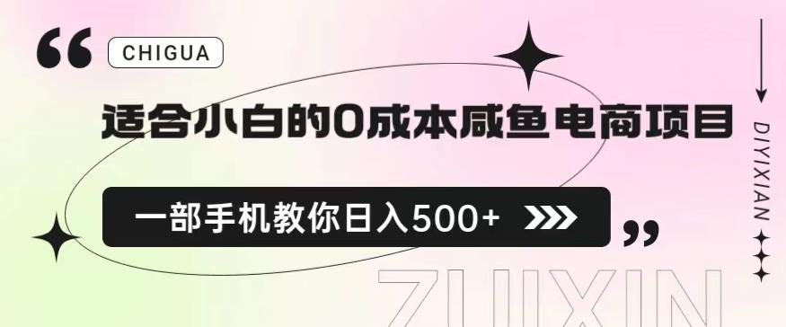 适合小白的0成本闲鱼电商项目,一部手机,教你如何日入500+的保姆级教程【揭秘】