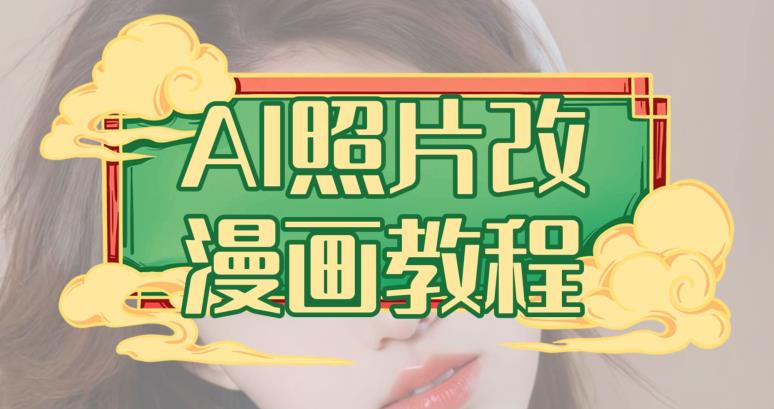 AI照片改漫画教程，0基础小白也能操作【揭秘】-八爪鱼资源库