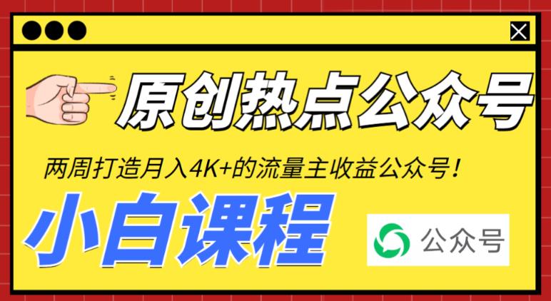 2周从零打造热点公众号,赚取每月4K+流量主收益(工具+视频教程)
