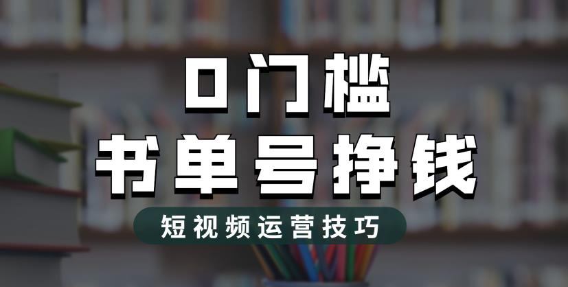 2023市面价值1988元的书单号2.0最新玩法，轻松月入过万-八爪鱼资源库