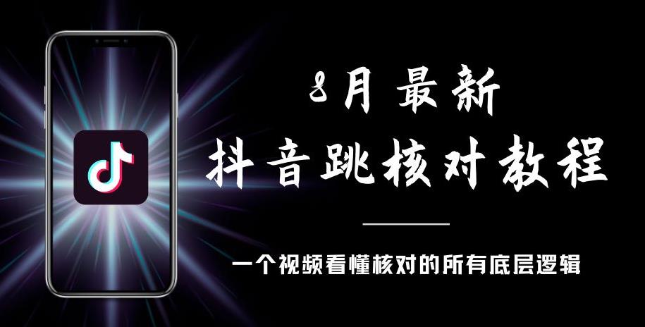 8月最新抖音跳核对教程，号称百分之百过，需要自测-八爪鱼资源库