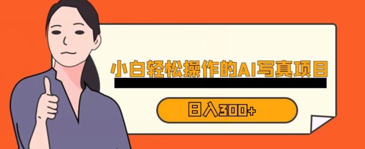 蓝海AI换脸写真，小白无脑操作日入300+【揭秘】-八爪鱼资源库