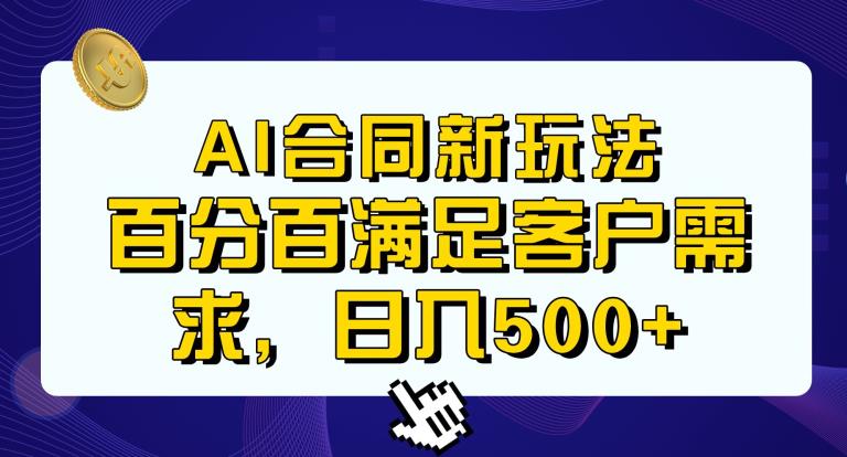 Ai生成合同+传统成品合同，满足客户100%需求，见效快，轻松日入500+【揭秘】-八爪鱼资源库